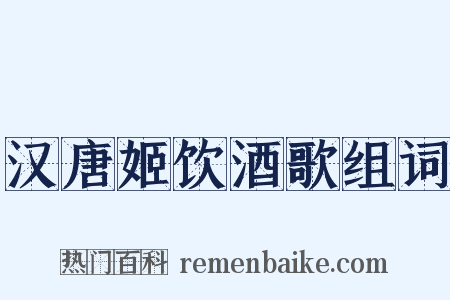 汉唐姬饮酒歌组词是什么意思的图片